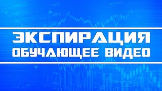 Экспирация, что это такое и нафиг оно нужно? (обучающее видео)