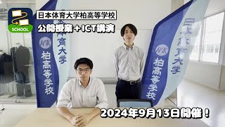 【ロイロイベント】2024年9月13日日本体育大学柏高等学校公開授業＋ICT講演