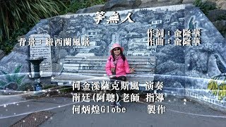 等無人~附KTV歌詞~何金溪薩克斯風演奏