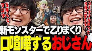 【モンハン】ワイルズ新モンスターで乙りまくり口喧嘩するおじさん達に笑うモンハンまとめwww【三人称/ぺちゃんこ/鉄塔/標準/モンハンワイルズ/切り抜き】