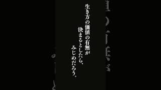 他人の目にどう映るかで、生き方の価値の有無が決まるとしたら・・・ショーペンハウアーの名言