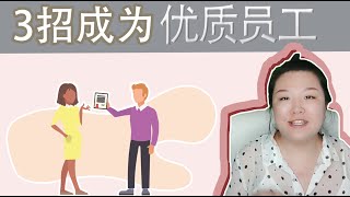 职场生存法则 | 如何成为公司里的#优质员工？