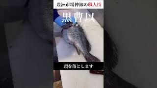 仲卸流！黒曽以・クロソイの捌き方｜豊洲市場仲卸・加工職人の技｜#shorts