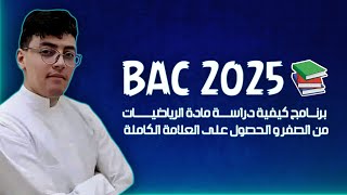 برنامج كيفية دراسة مادة الرياضيات من الصفر و الحصول على العلامة الكاملة || #بكالوريا2025