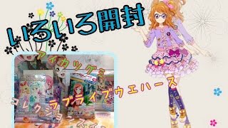 【いろいろ開封】アイカツグミ、ラブライブウエハースなど♪ユリカ様シュガーコーデ出るかな!?