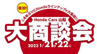 【Honda車多数展示】1月21日/22日　ホンダカーズ山梨大商談会開催！