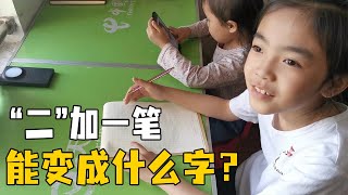 “二”加一笔变新字，二年级大宝写出了7个，你还知道有哪些吗？【畅畅桐桐vlog】