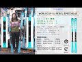 ★川端佑沙選手商品説明動画2023★wc sl rebel fis rp wcr14 speedblue