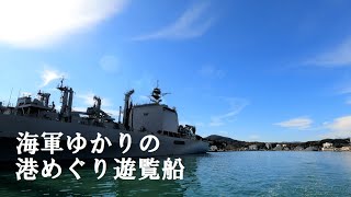 【京都】舞鶴 海軍ゆかりの港めぐり遊覧船【Kyoto】