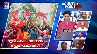 ന്യൂനപക്ഷവോട്ടുകള്‍ വിധി നിര്‍ണയിച്ചോ? അകലങ്ങള്‍ നല്‍കുന്ന സൂചന?|Counter Point