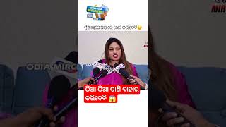 ଠିଆ ଠିଆ ପାଣି ବାହାର କରିଦେବି 😱|| Nisha Maharana New Video || #subscribe #jatra ##shorts