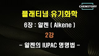 [무료 유기화학 강의]_6장_2강 – 알켄의 IUPAC 명명법 (Nomenclature of Alkenes) (Ch 6.2)