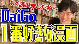 DaiGoの1番好きな漫画【質疑応答切り抜きテロップ付き】