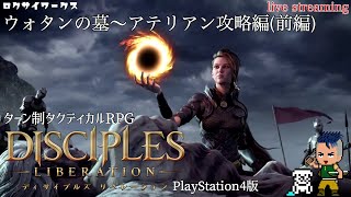 不死者とエルフがいがみ合う地で、君はどちらの肩を持つ？【ディサイプルズ　リベレーション】PS4版