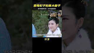 情緣7:惡毒妃子幫兒子爭奪皇位,竟設計陷害大皇子,結果卻白費心機 #电视剧 #drama #Chinese drama #偶像 #言情