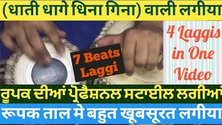 Roopak Taal Professional Style Laggi's || रूपक में यह लगीया ज़रूर सीखे - For Beginers Roopak Laggi