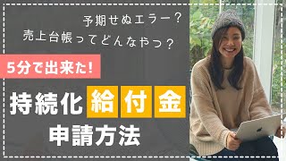 【５分で出来た】持続化給付金のオンライン申請方法！