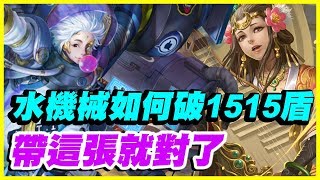 【神魔之塔】水機械如何破1515盾《愛因斯坦帶這張就對了》【平民百姓攻略】以愛擁抱施虐者 王昭君地獄