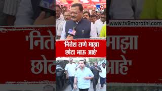 Nitesh Rane माझा छोटा भाऊ - Sanjay Shirsat