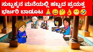 ಸುಬ್ಬಕ್ಕನ ಮನೆಯಲ್ಲಿ ಹಬ್ಬದ ಪ್ರಯಕ್ತ ಭರ್ಜರಿ ಬಾಡೂಟ😄🤔👌😁🤣😂 #comedy #kannada #festival