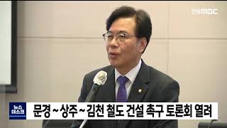 문경상주 철도 건설 토론회 개최(2시) / 안동MBC