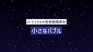 【フリー素材】パーティクルの背景動画素材「小さなバブル」【商用フリー】