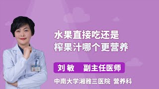 水果直接吃还是榨果汁哪个更营养 刘敏 中南大学湘雅三医院