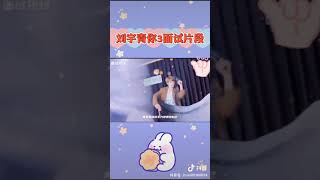 劉宇《青春有你3》面試片段