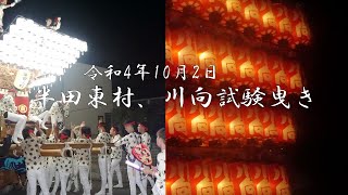 令和4年10月2日 大阪狭山市半田東村、川向だんじり試験曳き