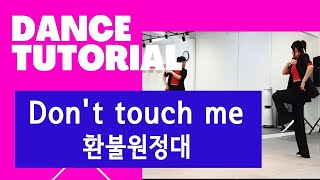 [TUTORIAL] 환불원정대 - Don't touch me 돈터치미 튜토리얼 / 안무 카운트설명 / 거울모드Mirrored