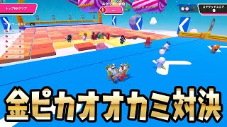 【雷王現る】金ピカオオカミ対決！【フォールガイズ/Fall Guys】