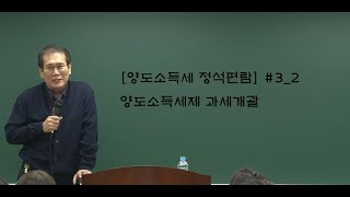 [양도소득세 정석편람] #3_2 과세개괄