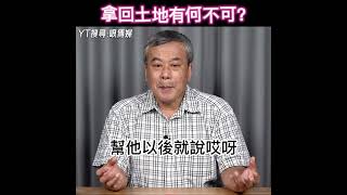 俄羅斯人拿回土地有何不可？#shorts