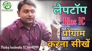 लैपटॉप Bios ic प्रोग्राम करना सीखे। How To Program Laptop Bios ic In Hindi Full Tutorial