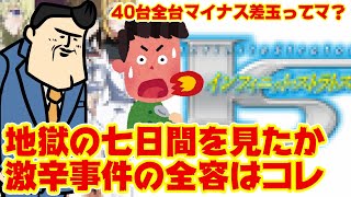 【激辛事件】タイマーは実在した！？あの機種の激辛7日間の事件全容をお話しする