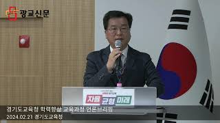 [광교신문 Live] 경기도교육청 학력향상 교육과정 언론브리핑