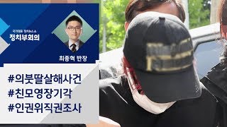 [정치부회의] 법원, '의붓딸 살해 사건' 친모 영장 기각…\