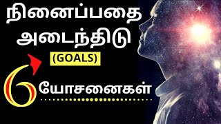 How to Achieve your Goals in Tamil | 6 Ideas 💡 | Tamil Motivation Video  | Epic Life | Success 2021