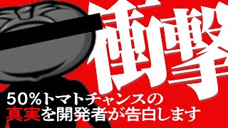 「衝撃！50％トマトチャンスの真実を開発者が告白します」　【トマちゃんねる第4弾】　［スロット］［パチスロ］［打ち方］［解説］［スペック］［新台］