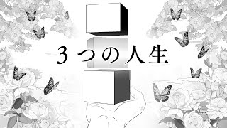 「3つの人生」うた Rinco／お話・作詞作曲  おこＰ／作画 キムセイ／ＣＶ僕　雪乃瀬りむ　ＣＶ神様　バッハ／動画 にぐし