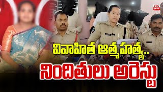 వివాహిత ఆత్మహత్య కేసులో నిందితులు అరెస్టు  |Accused Arrested in Married Suicide Case | VBC ON TV