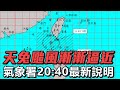 【LIVE】1114 天兔颱風步步逼近 氣象署最新說明｜民視快新聞｜