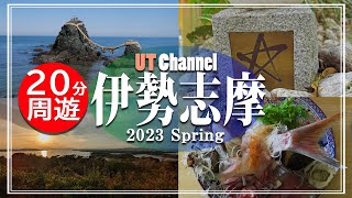 【お伊勢参り！】伊勢志摩の旅①  2023 春【UT Channel】