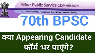 क्या Appearing Candidate 70th BPSC फॉर्म भर पाएंगे? #bpsc #70thbpsc