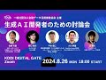 2024年08月26日 生成ai開発者のための討論会