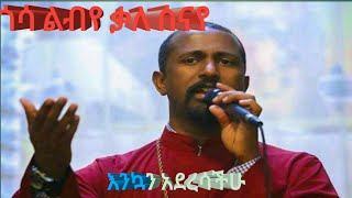 #እንኳን_ለእመቤታችን_ለቅድስት_ድንግል_ማርያም_ፍልሰታ_ፆም_አደረሳችሁ_-አብረን እንዘምር #ሊቀ_መዘምራን_ቴዎድሮስ_ዮሴፍ# ጎሳ ልብየ ቃለ ሰናየ #