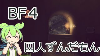 【BF4】BF難民ずんだもん