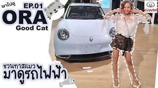 🚙 พาไปดู ORA Good Cat รถยนต์ไฟฟ้า EV 100% พึ่งเปิดจองเมื่อคืน วันนี้มาดูตัวจริง!