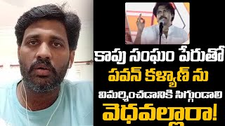 JanaSainik Strong Counter to Kakinada Kapu Leaders | Pawan Kalyan Vs Dwarampudi Chandrasekhar Reddy