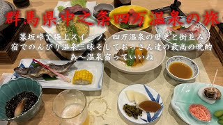 【バイク旅】群馬県四万温泉②暮坂峠を越え四万温泉で飲んだくれの巻